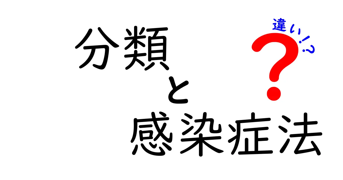 分類と感染症法の違いを徹底解説！中学生にも伝わるやさしい入門ガイド