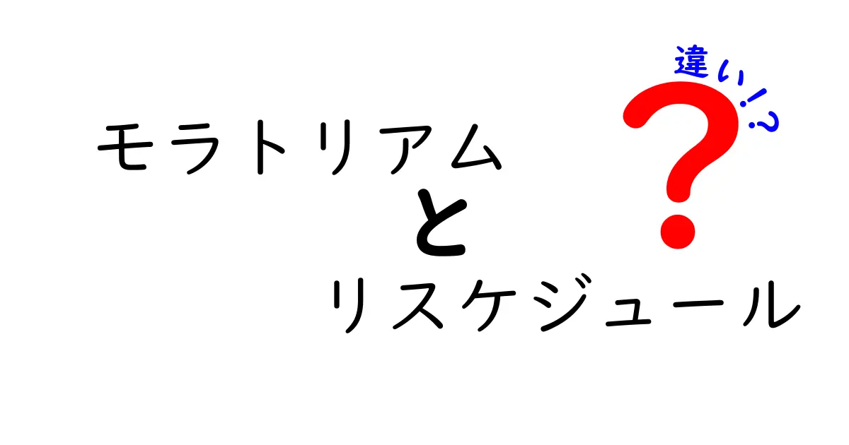 モラトリアムとリスケジュールの違いをわかりやすく解説!安心してお金の管理をしよう
