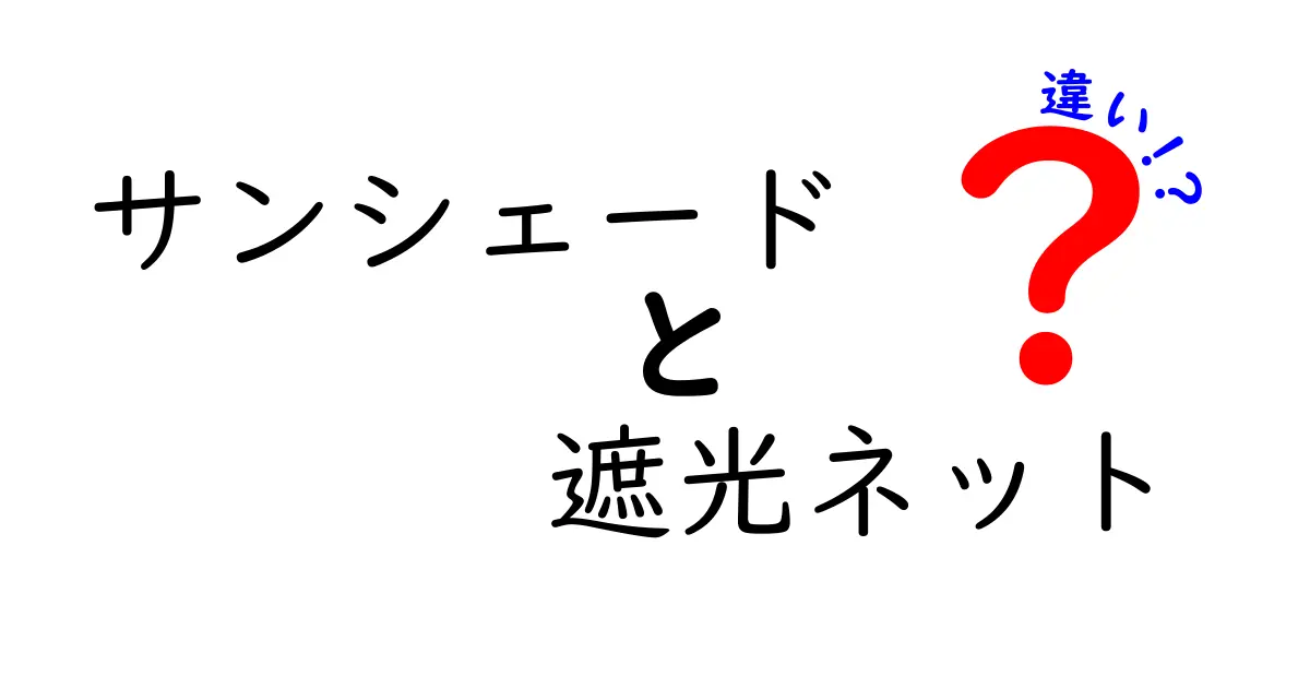 サンシェードと遮光ネットの違いを徹底解説！選び方のポイントも紹介