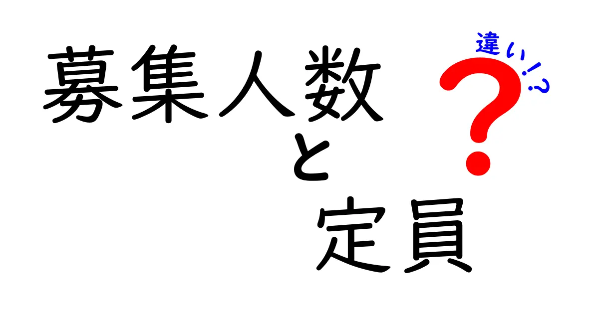 「募集人数」と「定員」の違いって何？初心者でもわかる基本ガイド