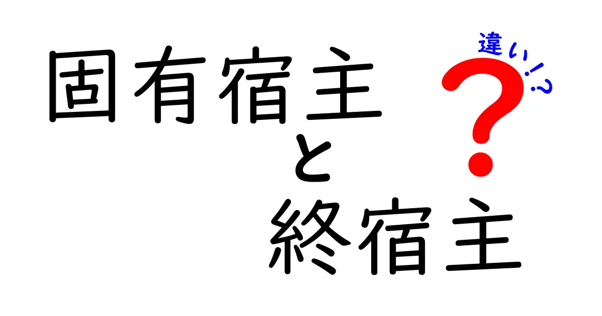 固有宿主と終宿主の違いを徹底解説!寄生虫の生活サイクルをやさしく理解しよう