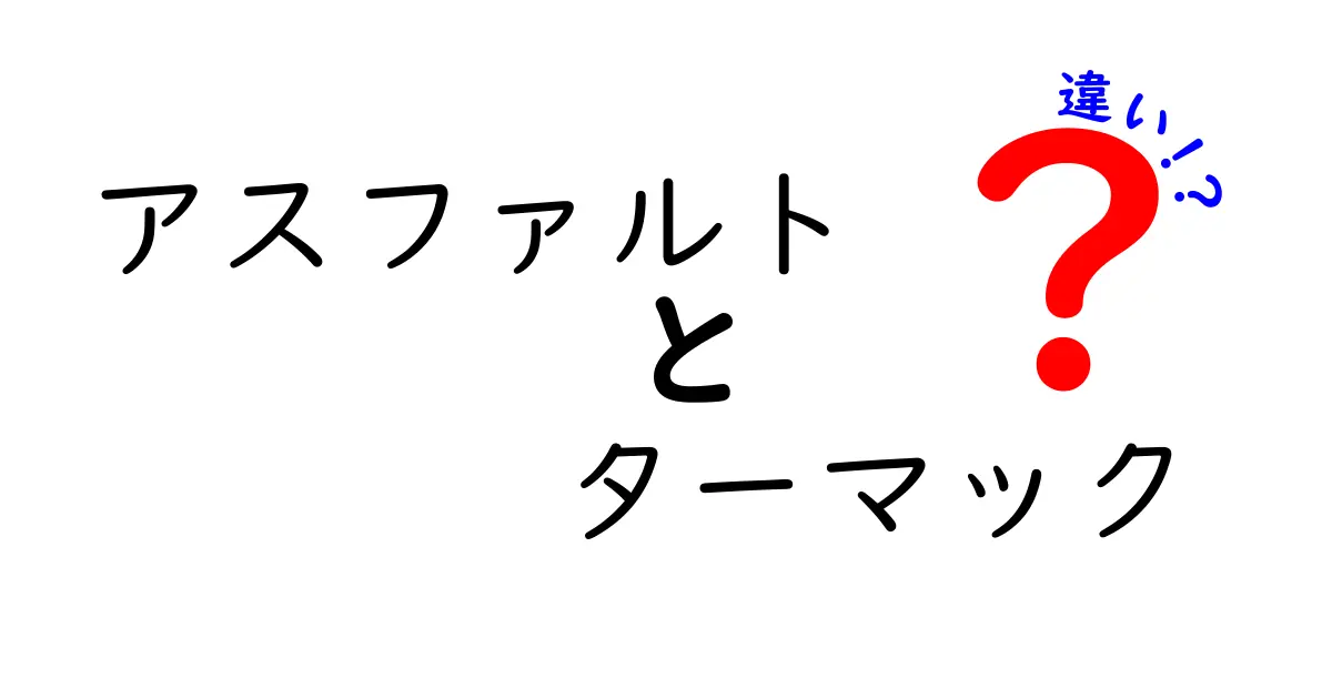 【アスファルトとターマックの違いを徹底解説】道路の材料って何が違うの？