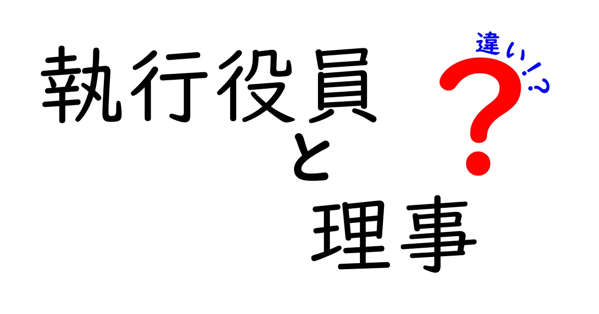 執行役員と理事の違いを徹底解説！役割・権限・報酬までわかる現場のガイド