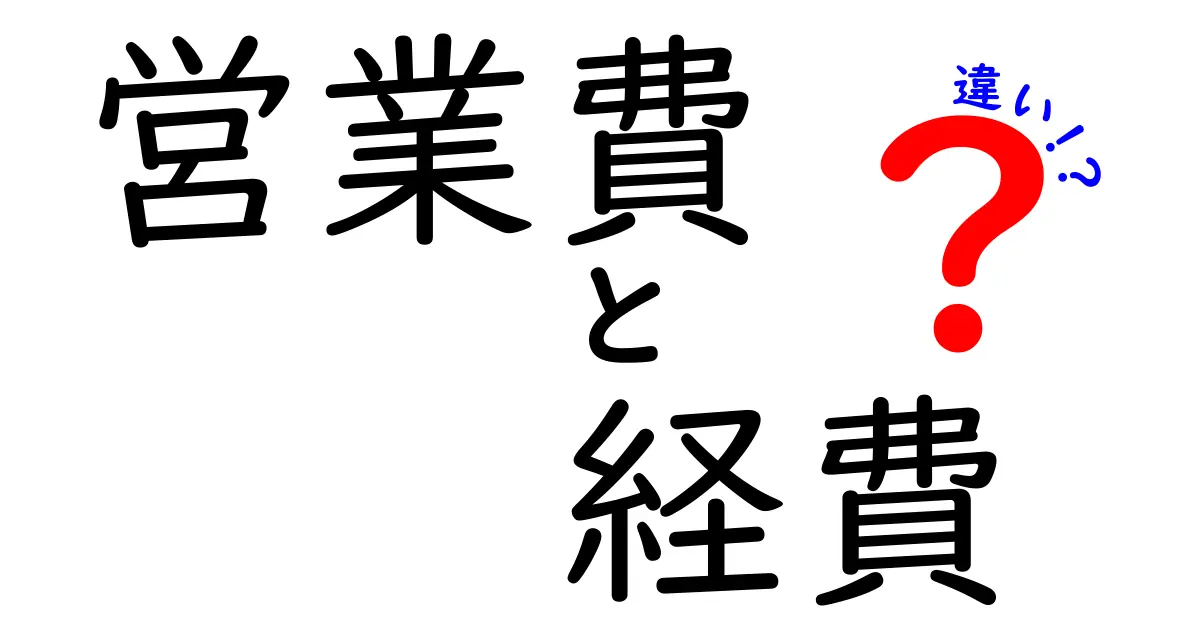 営業費と経費の違いを徹底解説:会計初心者でもわかる基礎と実務のポイント