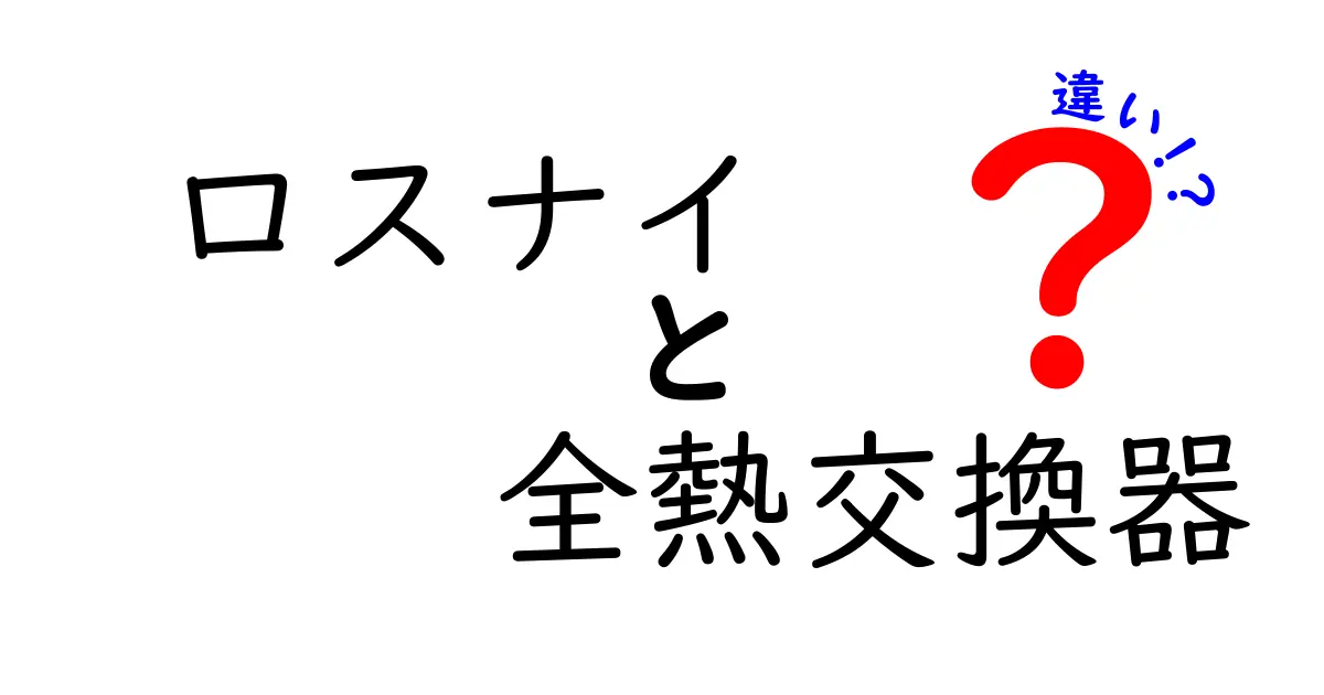 ロスナイと全熱交換器の違いとは?換気のプロがわかりやすく解説!