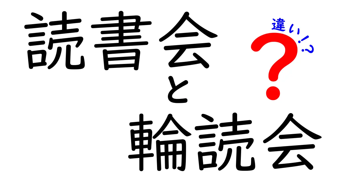 読書会と輪読会の違いを徹底解説！意味・目的・運営スタイルを中学生にもわかる日本語で