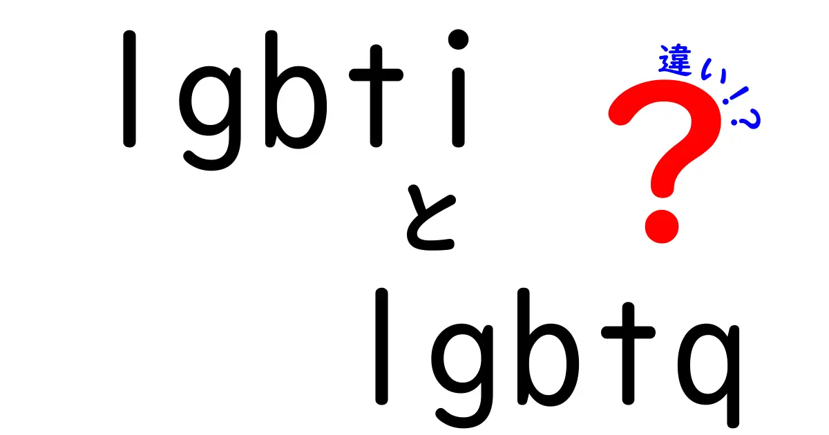 lgbtiとlgbtqの違いを徹底解説|意味・使い方・誤解を正す3つのポイント