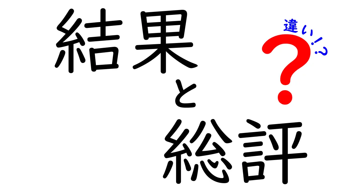 結果・総評・違いの本当の意味を徹底解説！判断の分岐点を明確にする3つの視点