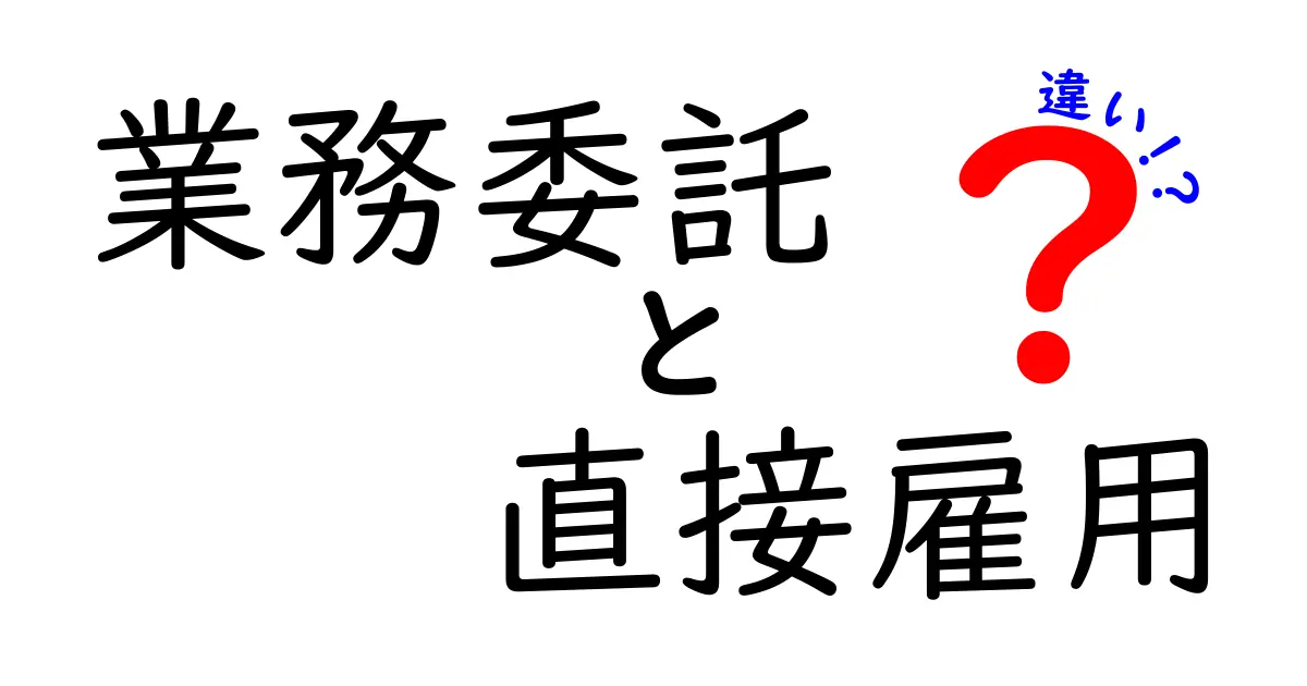業務委託と直接雇用の違いを徹底解説！メリット・デメリットから就業実務まで分かりやすく比較