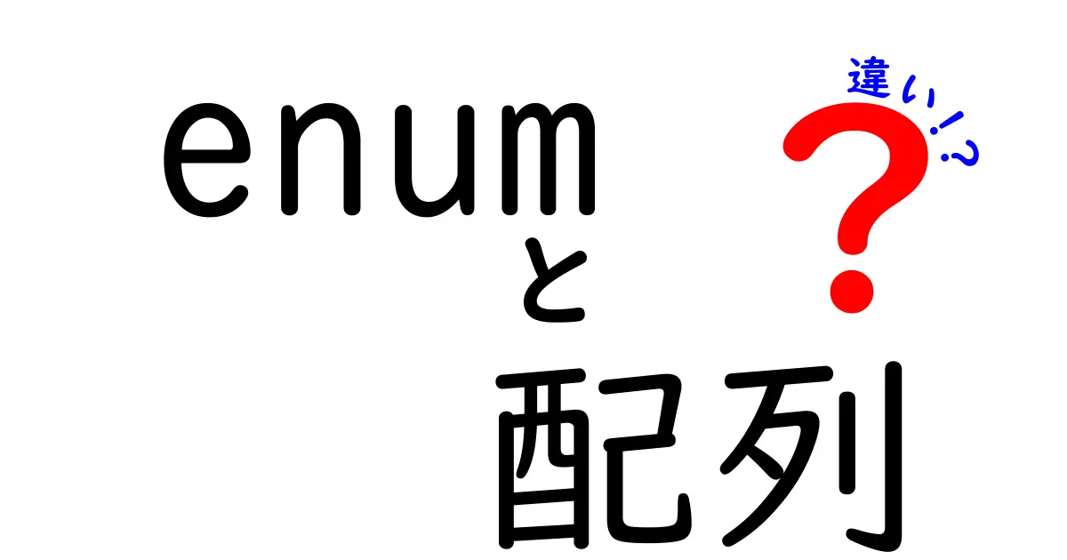 enumと配列の違いを徹底解説！初心者でも迷わない使い分けのコツ
