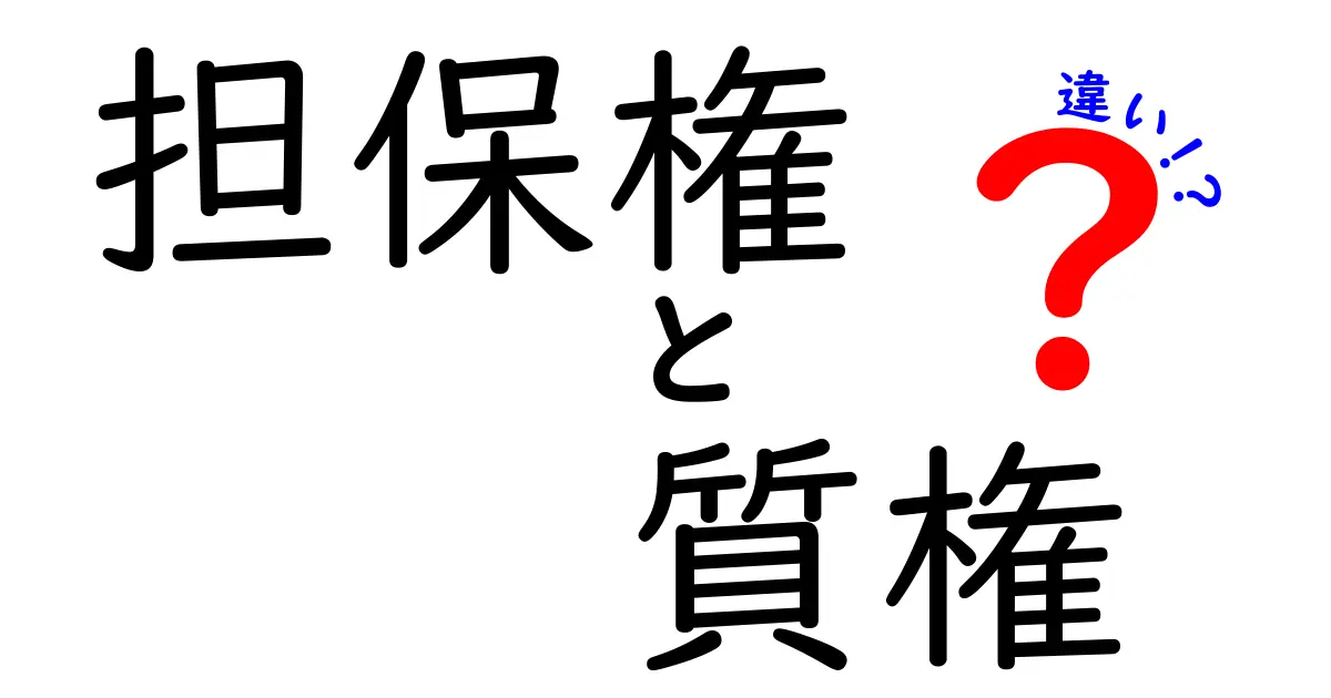 担保権と質権の違いとは?中学生でもわかるやさしい解説