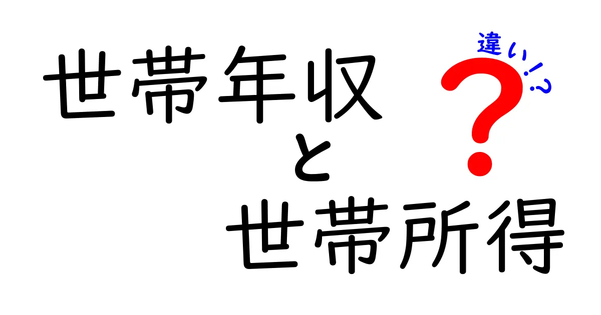 世帯年収と世帯所得の違いがわかる！家計設計の第一歩になる見分け方