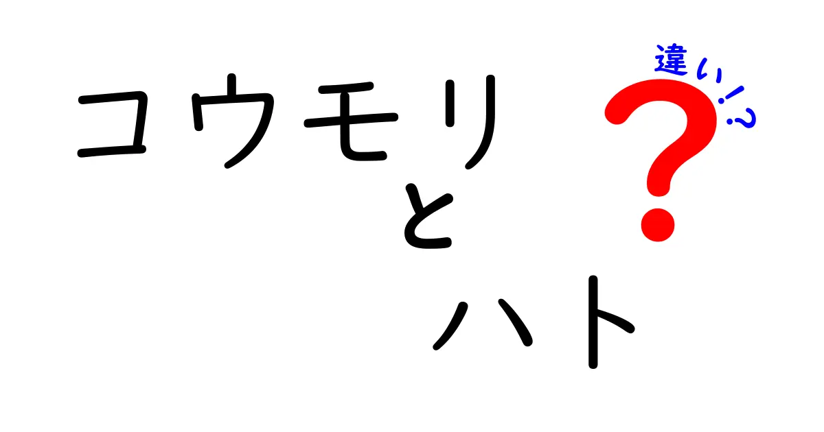 コウモリとハトの違いを徹底解説!見た目・生態・行動で分かるポイント