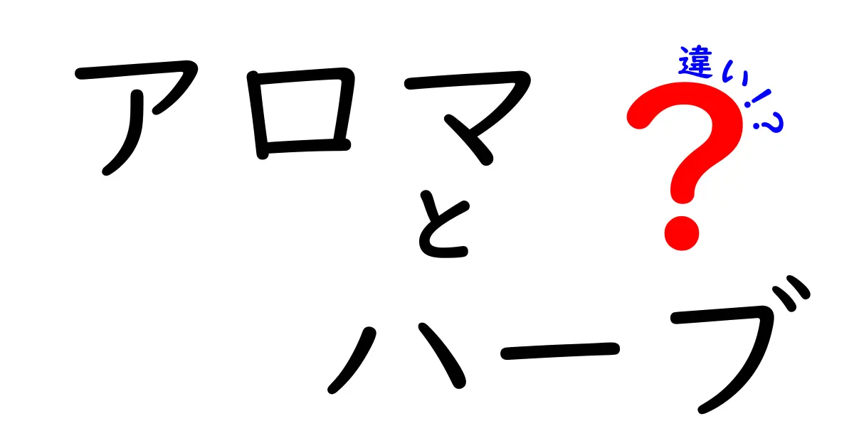 アロマとハーブの違いをわかりやすく解説！香りと効果の秘密に迫る