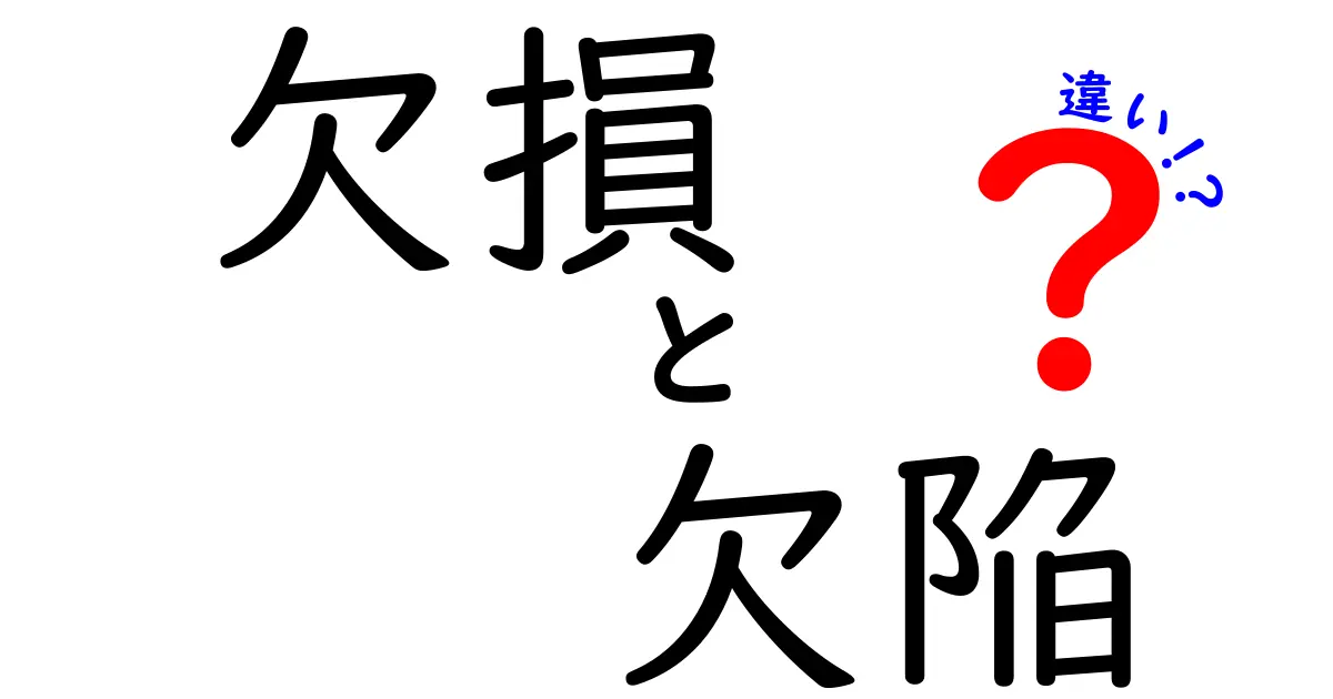 欠損と欠陥の違いとは?わかりやすく解説!意外と知らない基礎知識