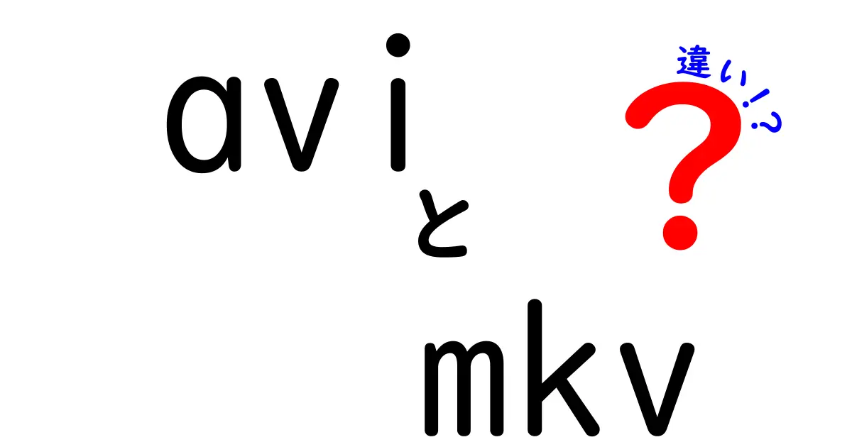 AVI vs MKVの違いを徹底解説！初心者が選ぶべき理由と使い分けガイド