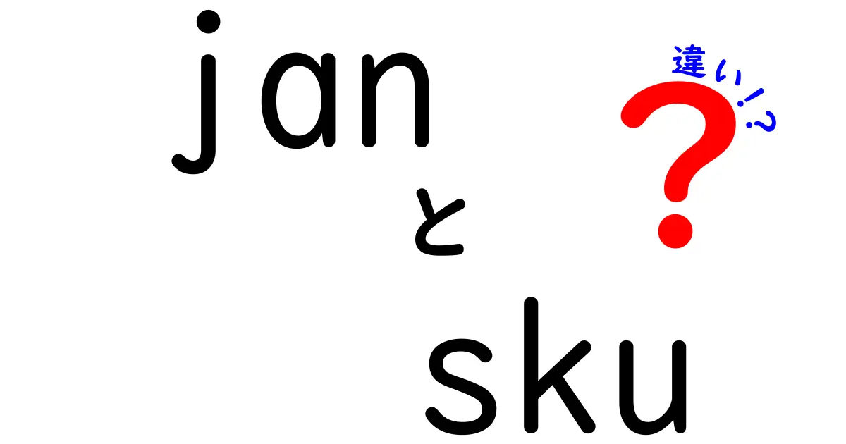 初心者必見！JANコードとSKUの違いをわかりやすく解説