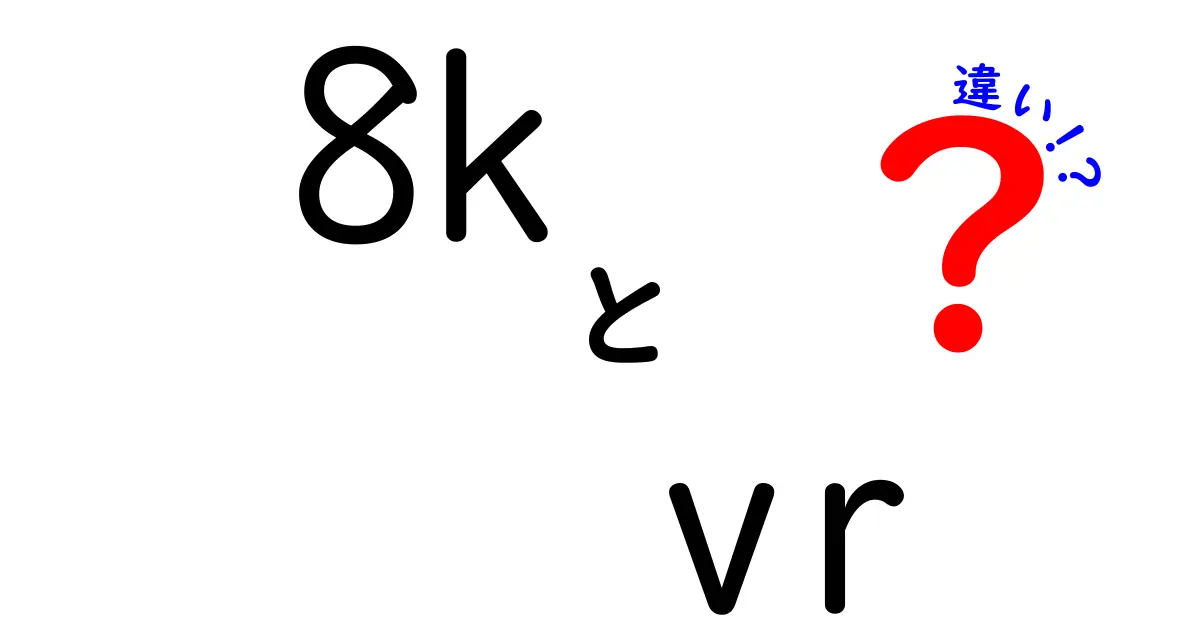 8K VRの違いとは？高解像度がもたらす体験の差を中学生にもわかるように解説