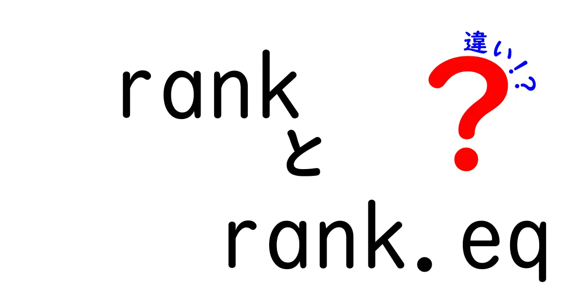 rank rank.eq 違いを徹底解説!Excelの順位計算を正しく使い分けるためのポイントと実務のコツ
