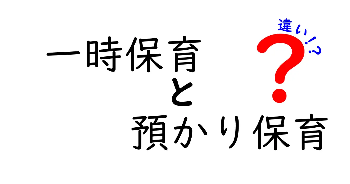 一時保育と預かり保育の違いを徹底解説！子どもの時間と安心を両立させる使い分けガイド