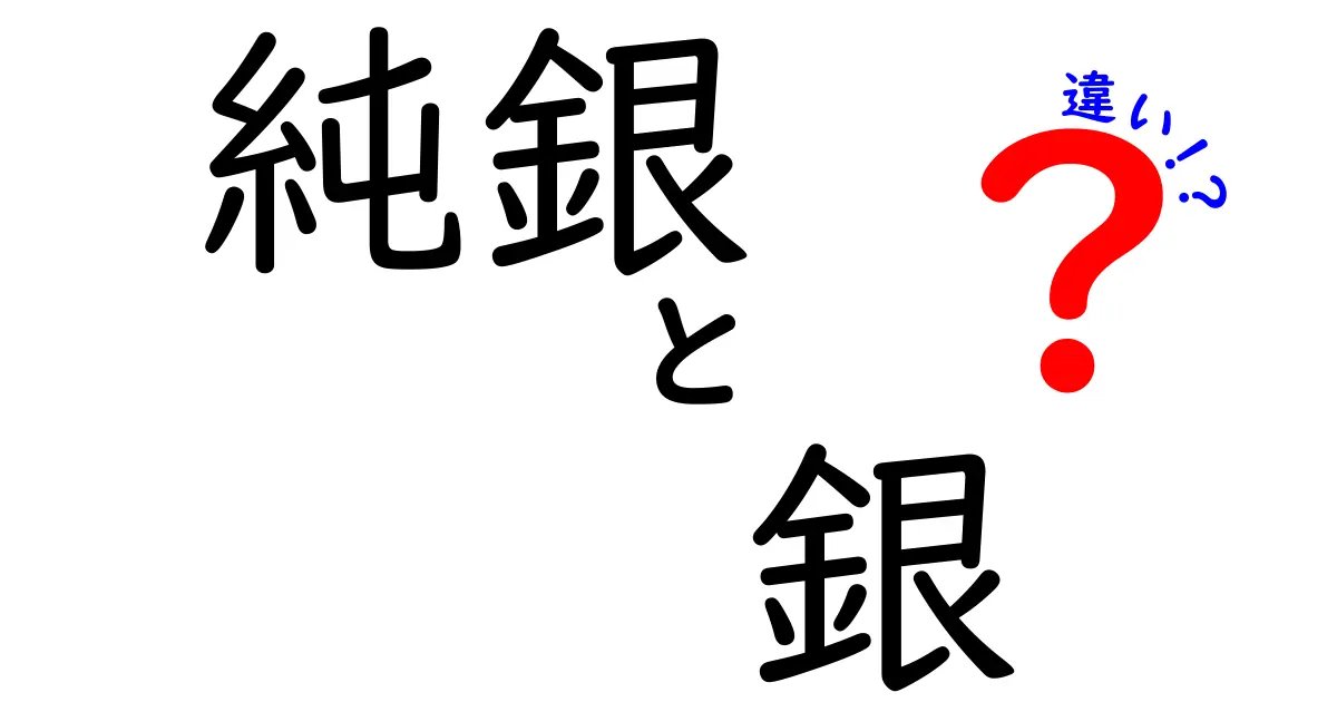 純銀と銀の違いをわかりやすく解説！純度が高い純銀と一般的な銀の使い分けとは？