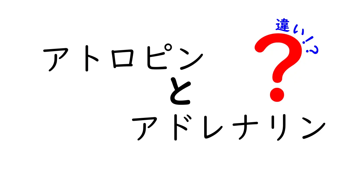 アトロピンとアドレナリンの違いを徹底解説|医療現場で知っておくべきポイント