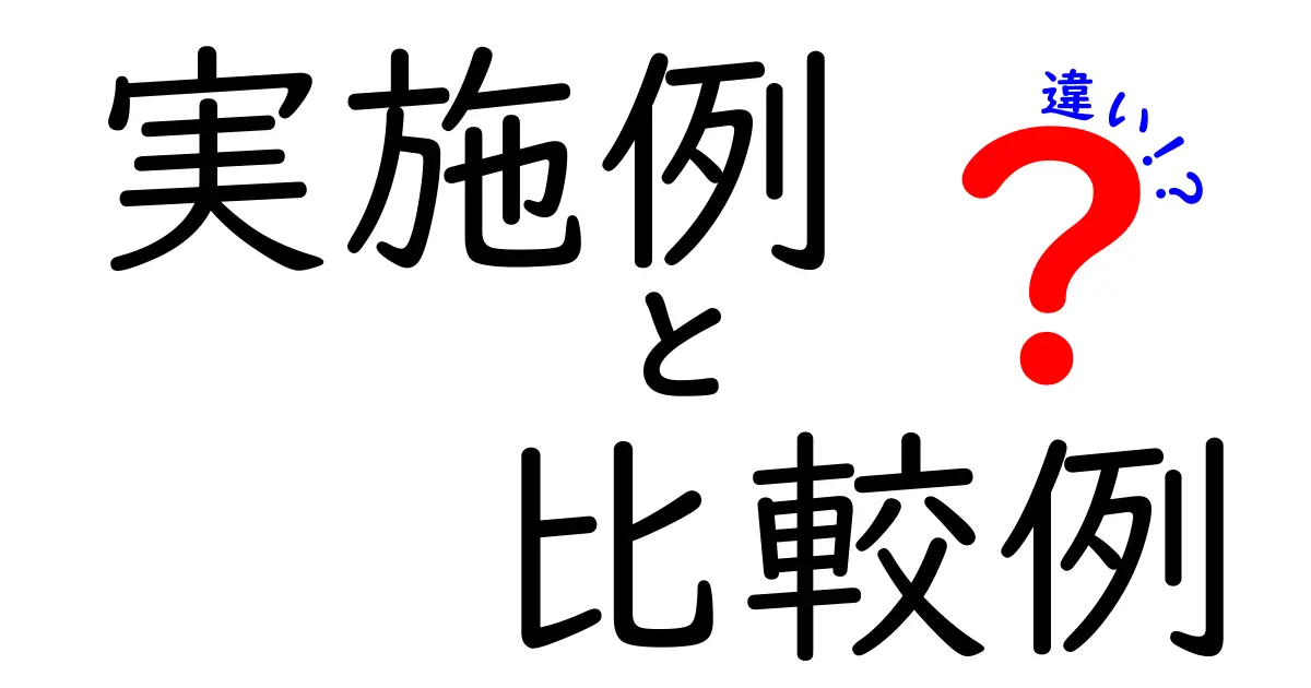 実施例と比較例の違いをわかりやすく解説!研究や特許で使われる重要ポイント