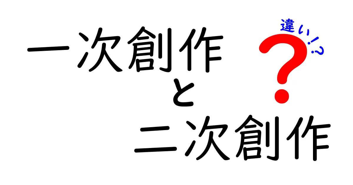 一次創作と二次創作の違いを徹底解説!初心者が押さえるべきポイントと実例