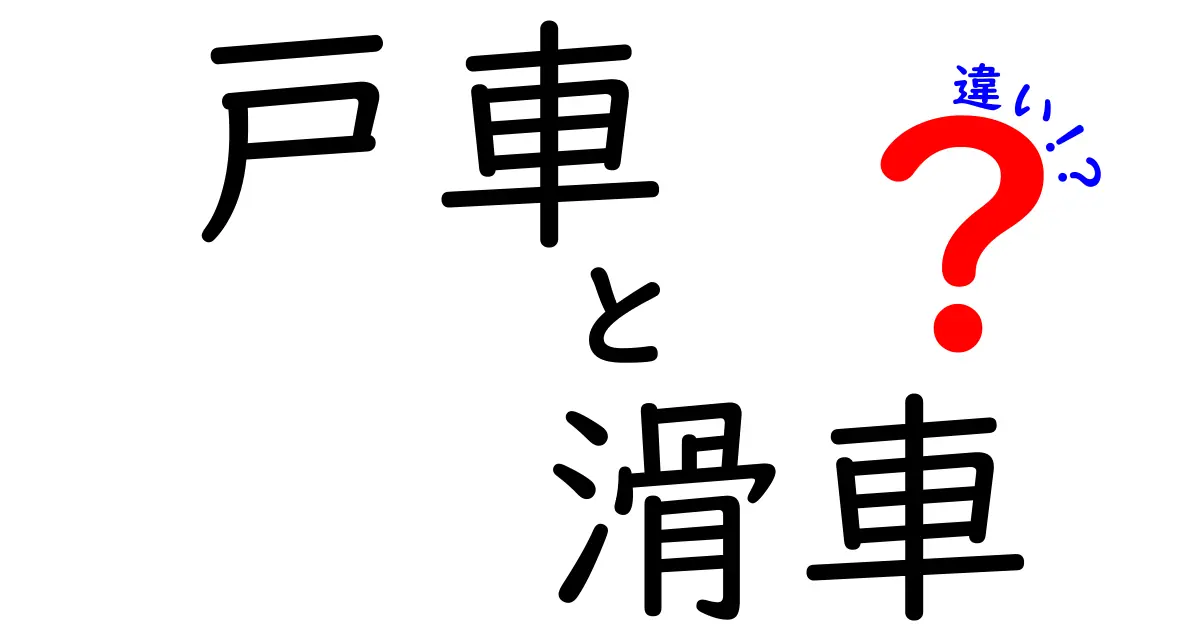 戸車と滑車の違いとは？簡単解説で分かりやすく理解しよう！