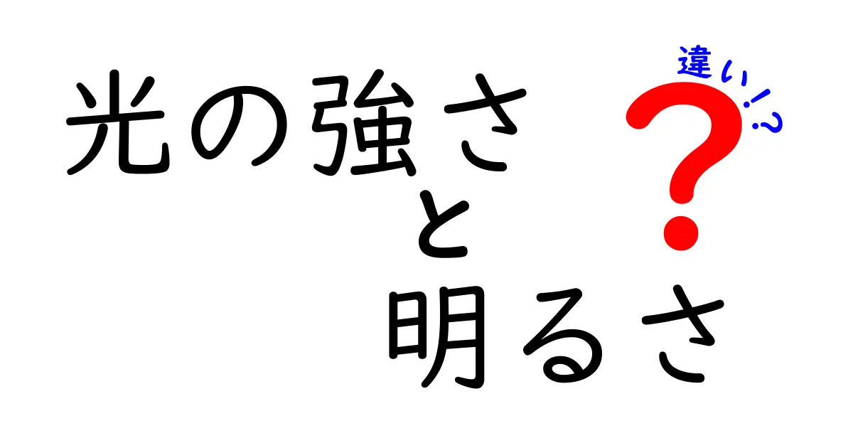 「光の強さ」と「明るさ」の違いとは？中学生でもわかる光の基本を徹底解説！