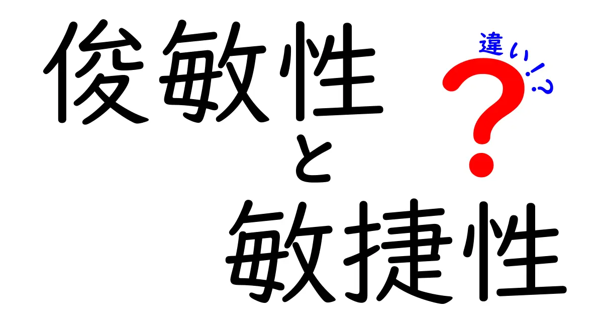俊敏性と敏捷性の違いを徹底解説! 日常とスポーツで使い分けを身につけるコツ