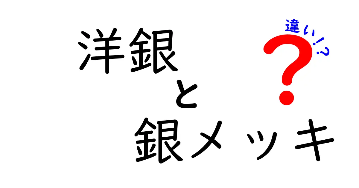 洋銀と銀メッキの違いを徹底比較：本物の銀とメッキを見分ける3つのポイント