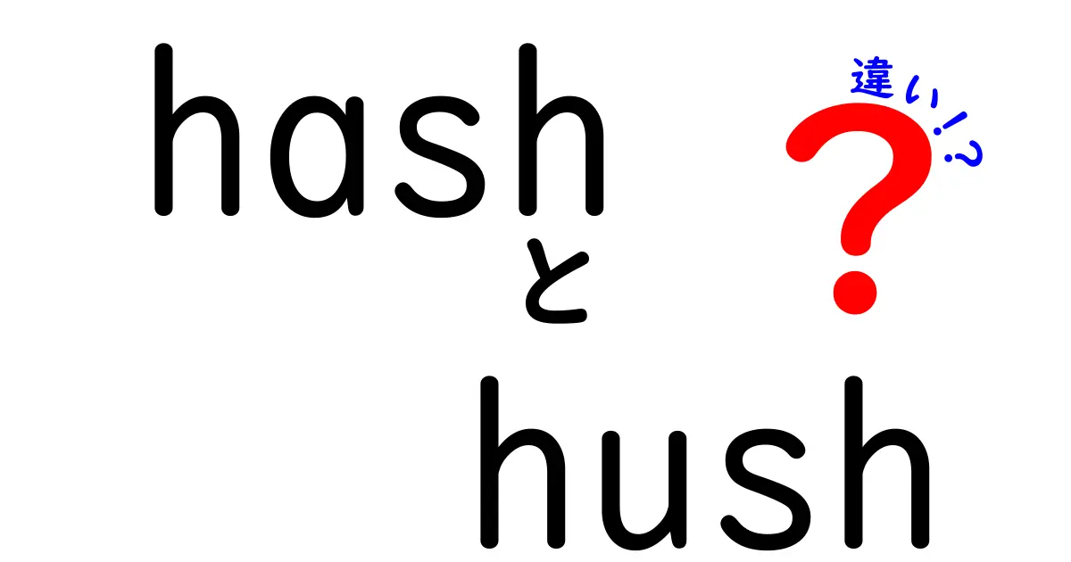 hash hush 違いを徹底解説！中学生にも分かる使い分けガイド