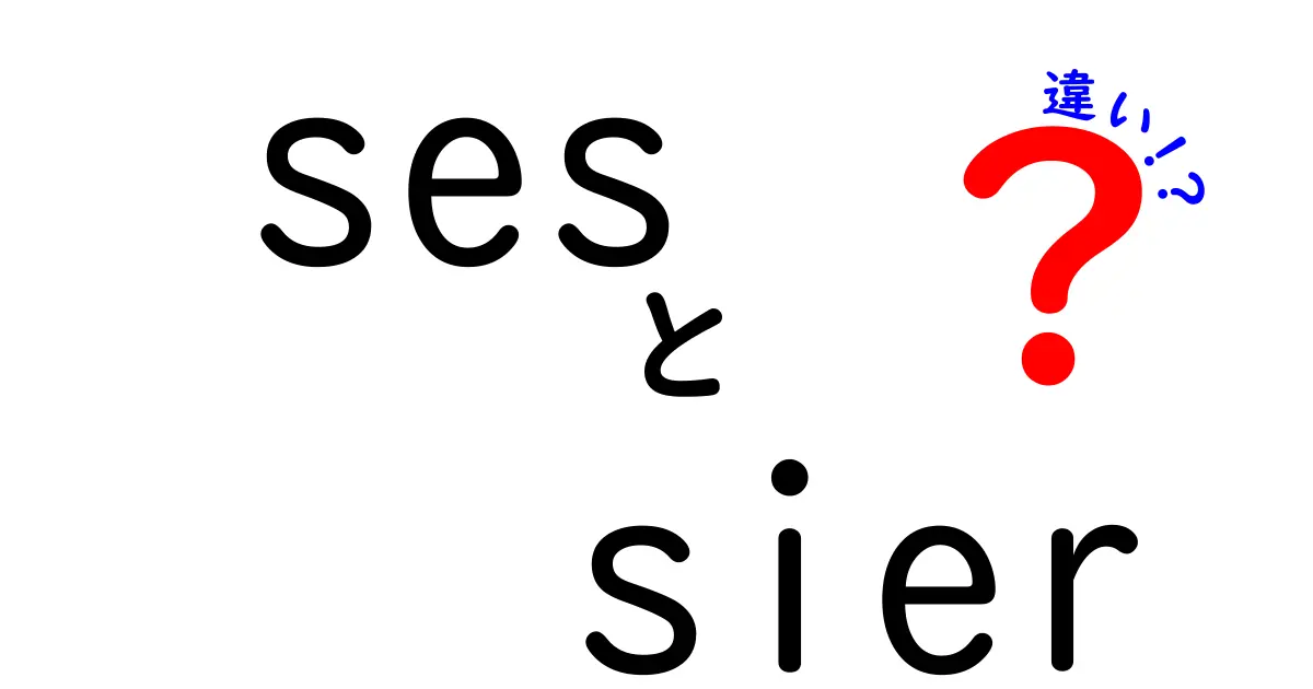 SESとSIerの違いをわかりやすく解説！中学生にも伝わる徹底比較でIT業界の謎を解く