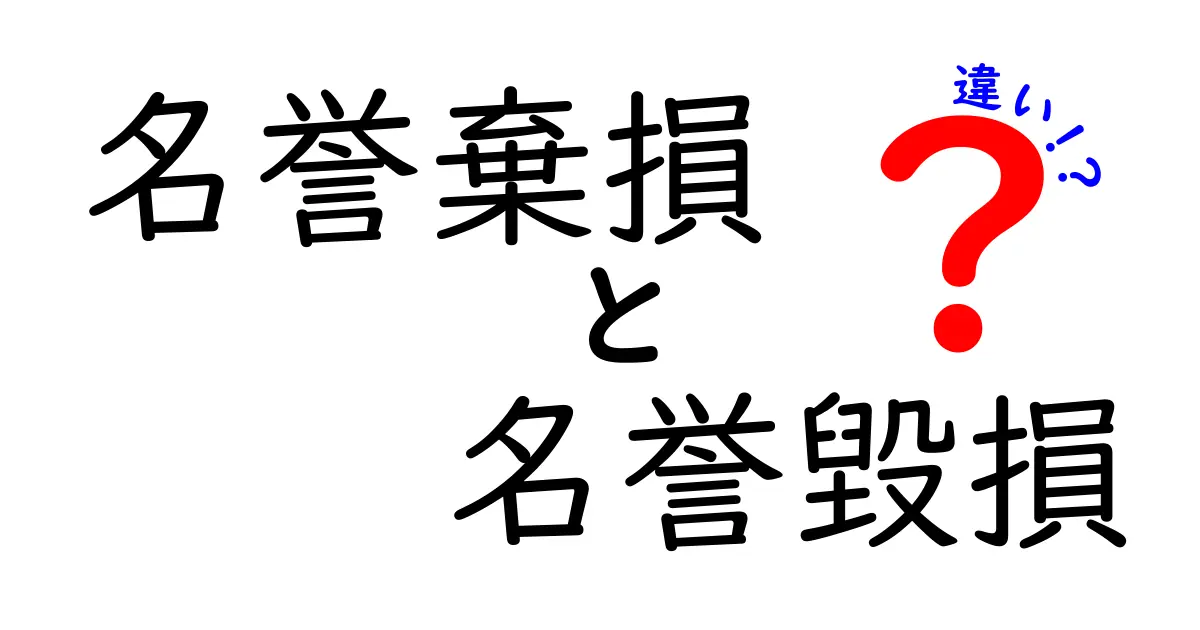 名誉棄損と名誉毀損の違いとは?見分け方と正しい使い方を徹底解説!
