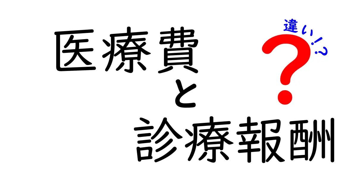 医療費と診療報酬の違いとは?わかりやすく解説します!