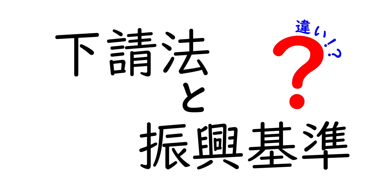下請法と振興基準の違いを徹底解説|中学生にもわかるやさしいポイント整理