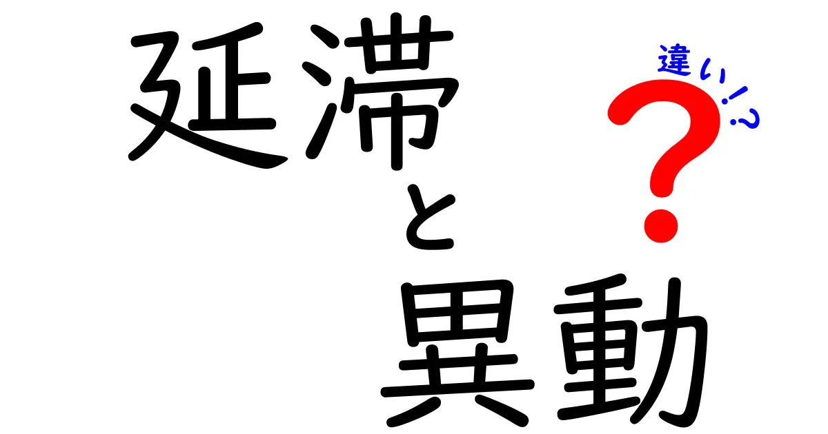 「延滞」と「異動」の違いをわかりやすく解説！金融でよく使われる重要用語の意味とは？