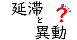 「延滞」と「異動」の違いをわかりやすく解説！金融でよく使われる重要用語の意味とは？