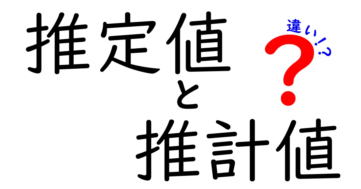推定値と推計値の違いを徹底解説！中学生にもわかる使い分けと実例で学ぶ