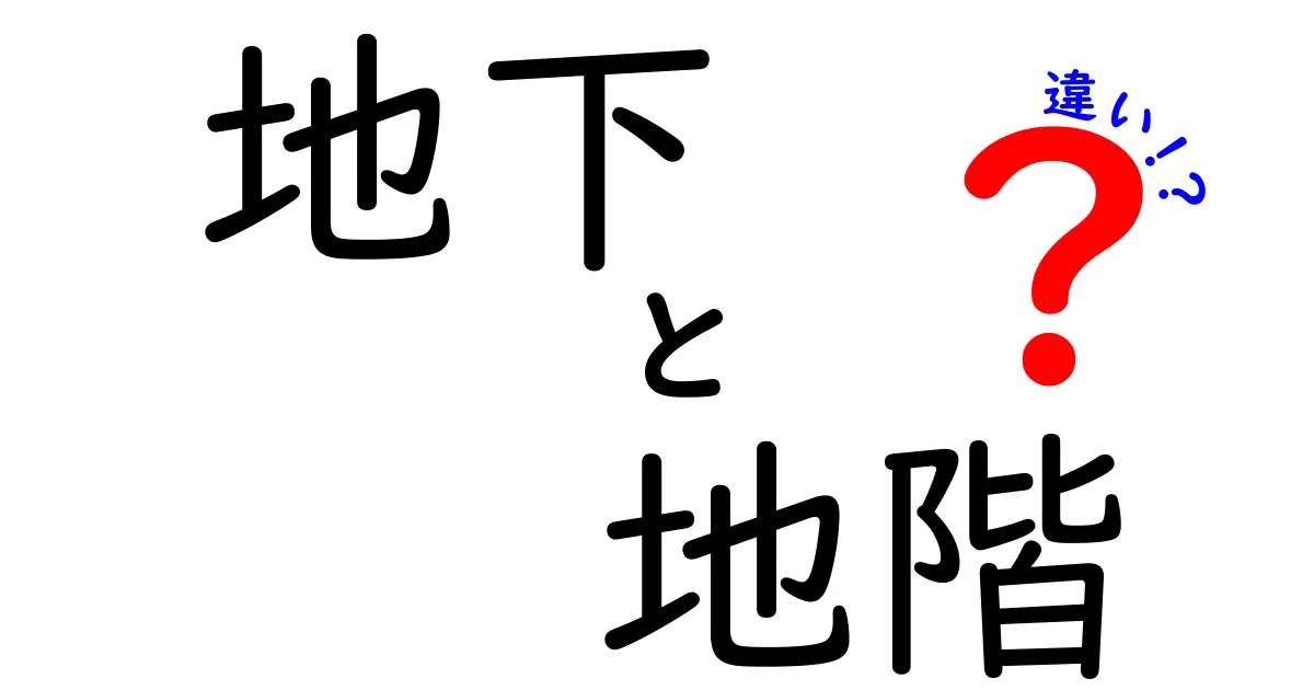 地下・地階・違いを徹底解説!日常での使い分けと混乱を避けるポイント