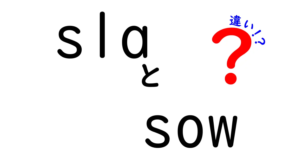 SLAとSOWの違いを徹底解説:何を約束し、何を作成するのかを正しく理解しよう
