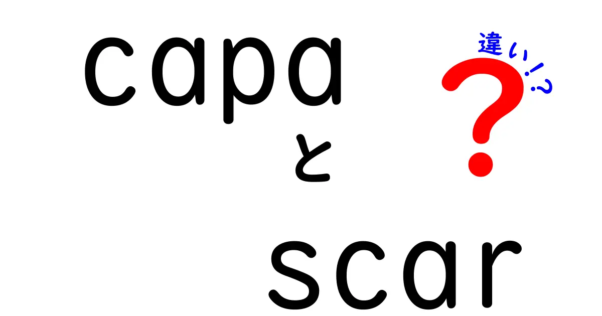 capaとscarの違いを徹底解説:意味・使い方・見分け方を中学生にもわかりやすく解説