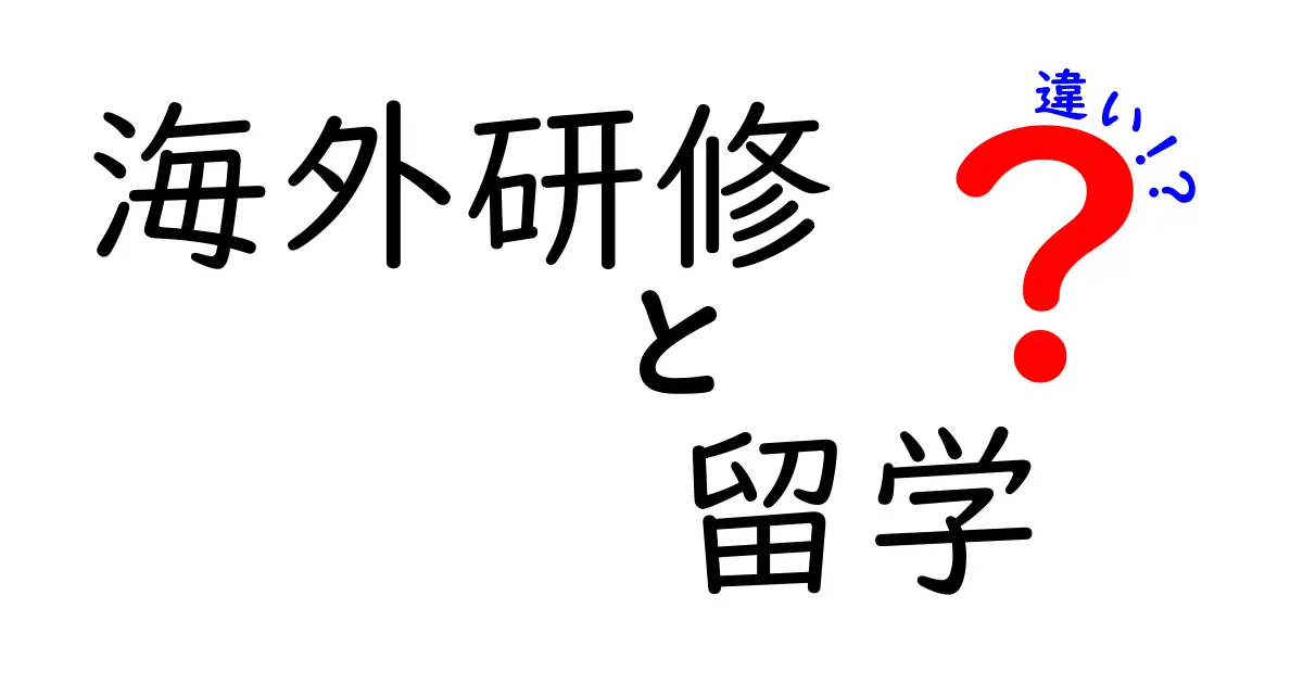 海外研修と留学の違いを徹底解説！目的・期間・費用まで中学生にも分かる分かりやすいガイド