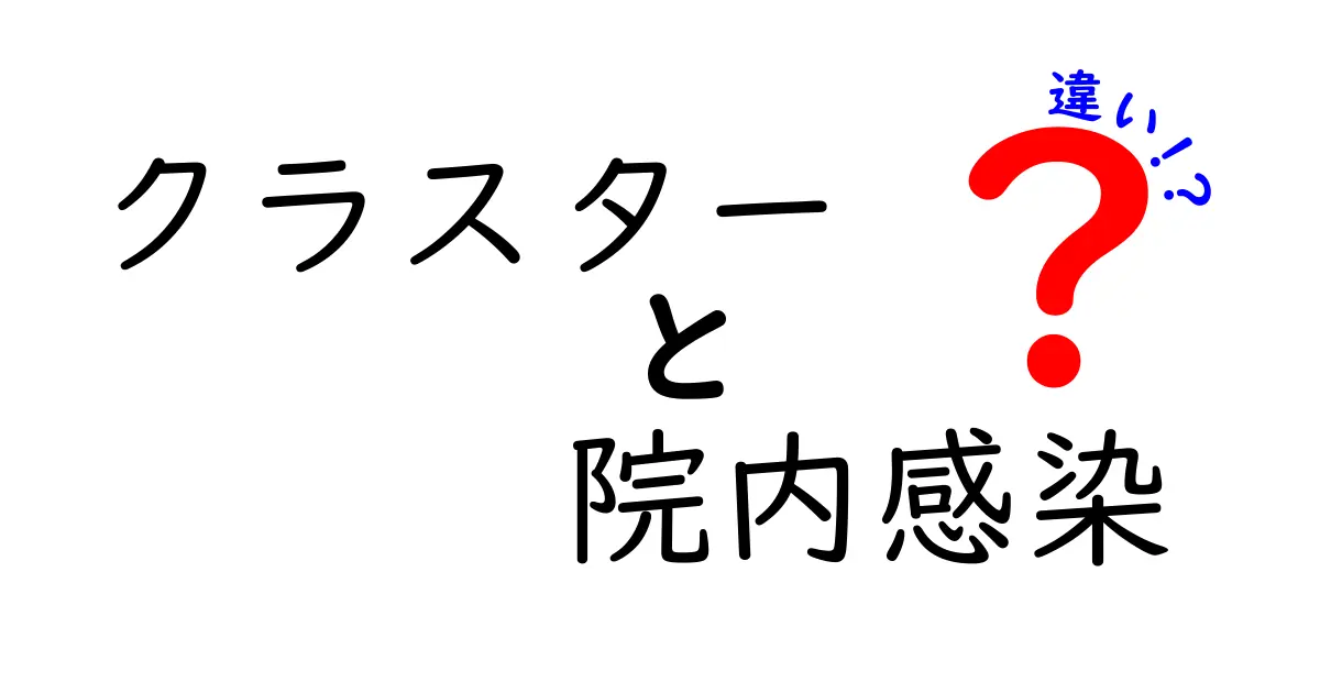 クラスターと院内感染の違いを徹底解説!病院での感染を正しく理解するためのポイント