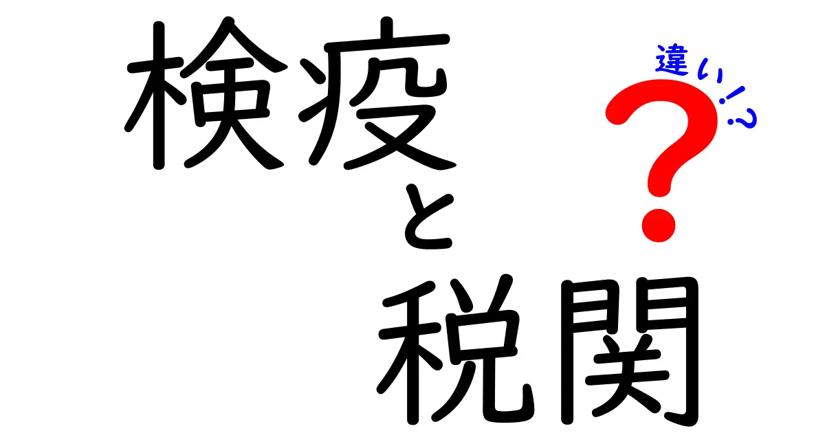 検疫と税関の違いを徹底解説：旅行前に知っておくべき基本と実務の違い
