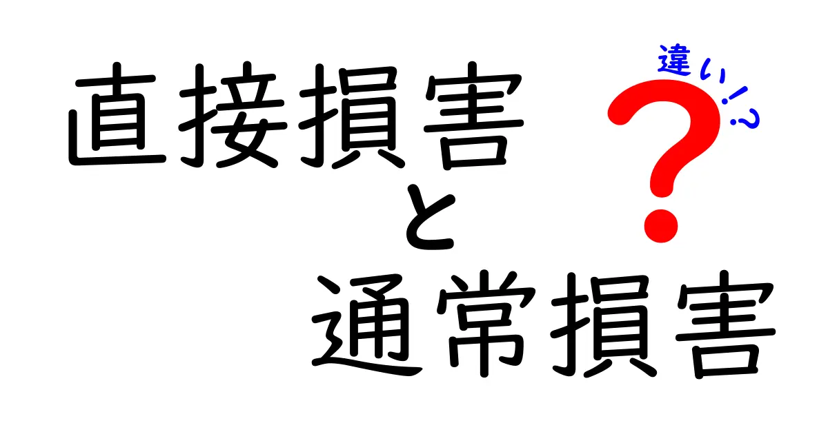 直接損害と通常損害の違いをわかりやすく解説!法律での損害賠償の基本知識