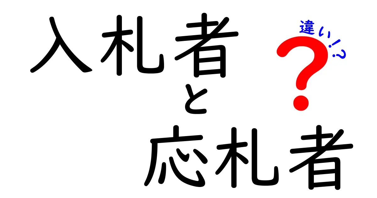 入札者と応札者の違いを徹底解説！競争入札の仕組みを中学生にもわかりやすく
