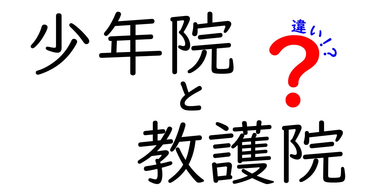 少年院と教護院の違いを徹底解説!中学生にも分かるやさしい解説で理解を深めよう