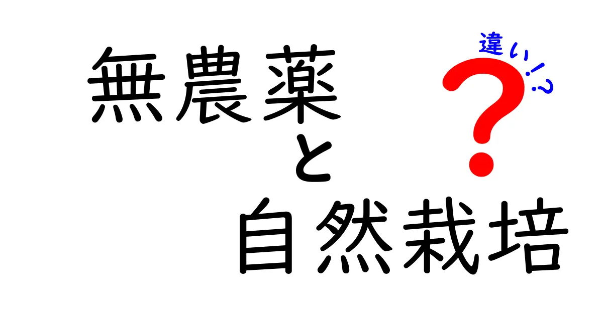 無農薬と自然栽培の違いを徹底解説|知って得する3つのポイントと選び方